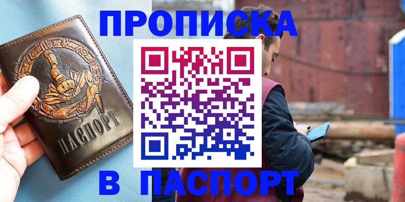 прописка в Электростали